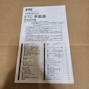 古野電機　FURUNO FNK-M05/M05T ETC車載機用の取説のみ