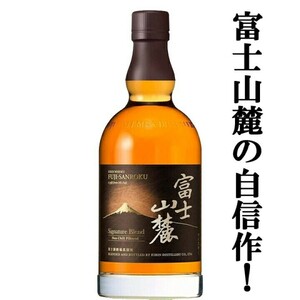 【未開栓】 KIRIN WHISKY キリン ウイスキー 富士山麓 FUJI-SANROKU Signature Blend 700ml 50% ジャパニーズウイスキー お酒