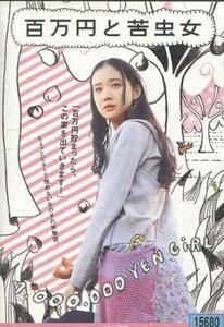 【中古】百万円と苦虫女 [蒼井優]｜中古DVD [レンタル落ち] [DVD]