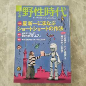 「野性時代 2012年5月 vol.102」角川書店 星新一にまなぶショートショートの作法