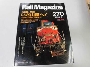 ●K30B●レイルマガジン●270●200603●いざ山陰特急出雲廃止余部橋梁西武鉄道101系越前路面電車●即決