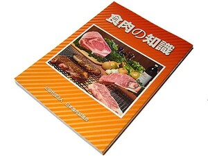 【送料無料★02】　◆食肉の知識（2013）◆日本食肉協議会(非売品)牛肉料理/豚肉料理/