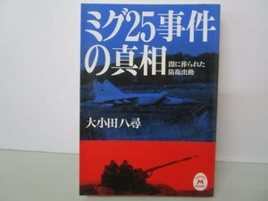 ミグ25事件の真相―闇に葬られた防衛出動 (学研M文庫 S お 7-1) b0602-dc3-ba258106