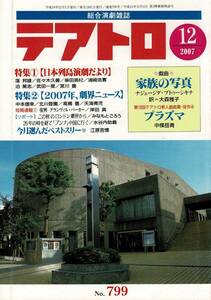 RB124KI11「総合演劇雑誌 テアトロ」2007年12月（No.799）日本列島演劇だより/2007年、劇界ニュース