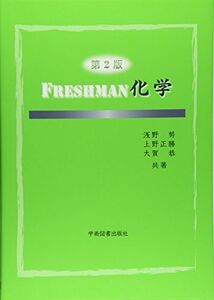 [A01276460]Freshman化学 [単行本] 努，浅野、 恭，大賀; 正勝，上野