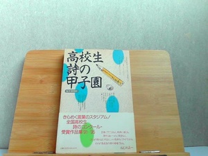 高校生詩の甲子園　福井新聞社　全国高校生詩のコンクール受賞作品集