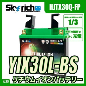 SKYRICH HJTX30Q-FP リチウムイオンバッテリー【互換 ユアサ YIX30L-BS YB30L-B 66010-97A 66010-97B 66010-97C】