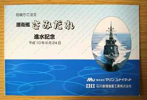 防衛庁☆海上自衛隊 護衛艦　さみだれ　進水記念はがき☆平成10年9月24日☆マリンユナイテッド　石川島播磨重工業　非売品☆希少　レア☆