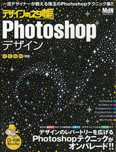 【デザインのネタ帳 Photoshopデザイン CD無し】MdN 