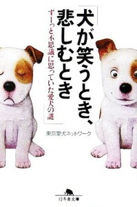 犬が笑うとき、悲しむとき ずーっと不思議に思っていた愛犬の謎 幻冬舎文庫／東京愛犬ネットワーク(著者)