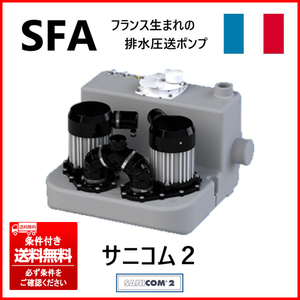 ① 未使用 SFA Japan(衛生機器分野で世界をリードするフランスのトップメーカー) サニコム2/SCOM2-100大型雑排水圧送ポンプ 条件付送料無料