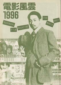 『電影風雲1996』/香港映画・同人誌/レスリー・チャン、ジャッキー・チェン関連 