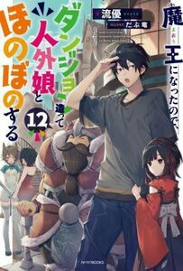 魔王になったので、ダンジョン造って人外娘とほのぼのする(１２) カドカワＢＯＯＫＳ／流優(著者),だぶ竜(イラスト)