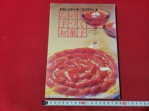 ｎ★　エレック＆オーブンでつくる　たのしい手づくりのお菓子　1979年第3版発行　松下電器産業　/ｄ23