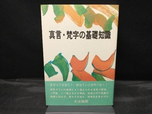 真言・梵字の基礎知識 大法輪編集部