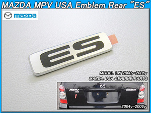 LW/MAZDA/マツダMPV純正USエンブレム-リアESマーク/USDM北米仕様USAエム.ピー.ヴイ米国LWEW.LW3W.LW5W.LWFW