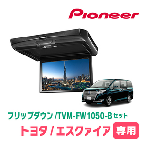 エスクァイア(80系・H26/10～H28/1)専用セット　PIONEER / TVM-FW1050-B＋KK-Y104FD　10.1インチ・フリップダウンモニター