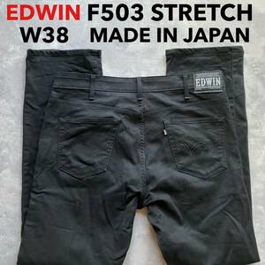 即決 W38 エドウィン EDWIN F503 ブラック 黒 柔らか ストレッチ ストレート 日本製 MADE IN JAPAN 裾チェーンステッチ仕様 大きめサイズ