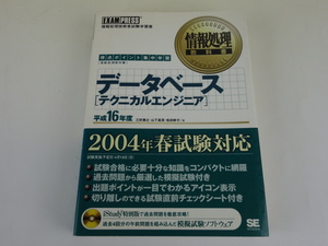 EXAMPRESS 情報処理教科書 データベース [テクニカルエンジニア] 平成16年度 三好康之 山下真吾 松田幹子