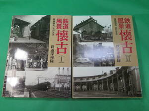 書籍　風景鉄道　懐古　1と2　2冊　写真集　美品