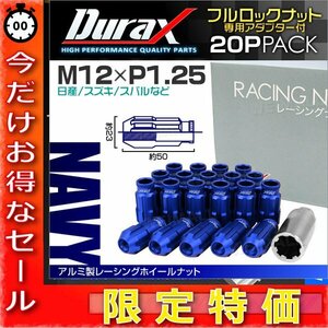 Durax正規品 レーシングナット ラグナット M12 P1.25 ロックナット 貫通ロング50mm 藍 20個 アルミ ホイールナット日産 スバル スズキ