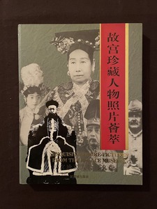 紫禁城出版社 ◇『故宮珍蔵人物照片薈萃』◇故宮珍蔵人物写真選◇日・英・中文表記◇1994年