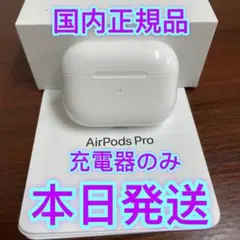 エアーポッズプロ充電ケース AirPodspro充電器のみ Apple国内正規品