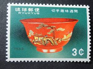 ◆ 琉球切手 切手趣味週間 1963年 NH極美品 ◆