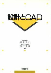 設計とＣＡＤ／吉川弘之，木村文彦【編】