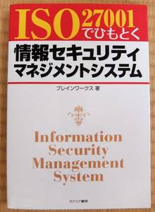 ISO27001でひもとく情報セキュリティマネジメントシステム 認証