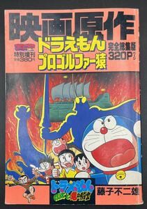 ■初版■藤子不二雄■映画原作■ドラえもんのび太と竜の騎士／プロゴルファー猿甲賀秘境！■コロコロコミック特別増刊■状態良好■