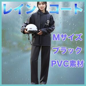 レインコート Mサイズ ブラック 黒 PVC素材 雨具 カッパ 夜間 反射 通勤通学 上下セット バイク 自転車 大きいツバ