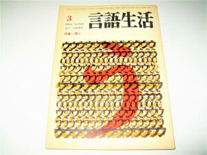 ◇【雑誌】言語生活・1968/3月号◆表紙・トビラデザイン：粟津潔◆特集：聞く