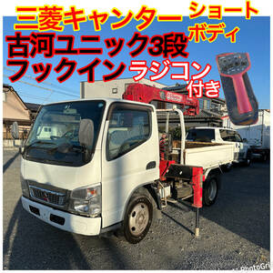 NOX.PM適合！H15年三菱キャンターショートボディ！古河ユニックフックインクレーン3段！ラジコン付き！車両全長469cm！積載2000kg！