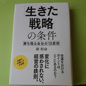 「生きた戦略」の条件新 将命　KADOKAWA /中経出版　1500円+税　9784046008916　