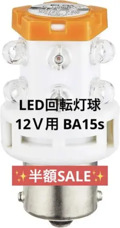 一点限り✨　LED回転灯球 12Ｖ用 BA15s  イエロー 消費電力　省エネ