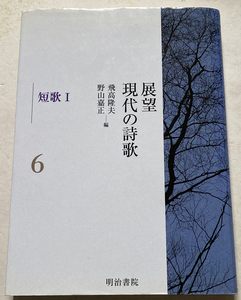 展望 現代の詩歌6 短歌I 飛高隆夫