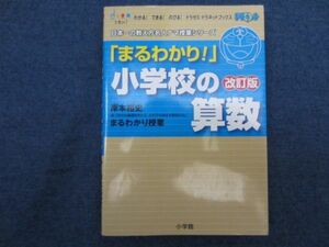 「まるわかり！」小学校の算数　改訂版 岸本裕史のまるわかり授業 わかる！できる！のびる！ドラゼミ・ドラネットブックス