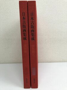 日本古版画集成 ／全3冊の内2冊／計2冊まとめセット／筑摩書房