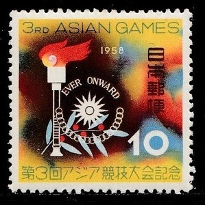 記念切手　第3回アジア競技大会記念 10　昭和33年　1958年 4-0