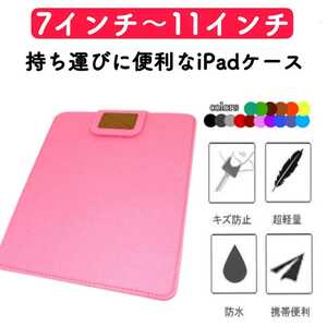 タブレット iPadケース コンパクト 薄型 フェルト カバー ピンク 激安 7インチ 8インチ 9インチ 10インチ 11インチ 通学 ビジネス 第8世代