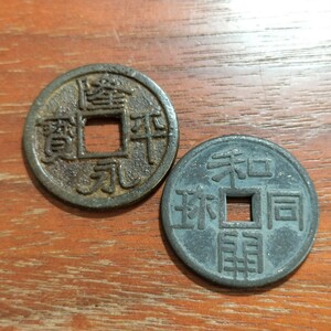 035　皇朝十二銭　和同開珎　隆平永宝　日本古銭　コイン　貨幣