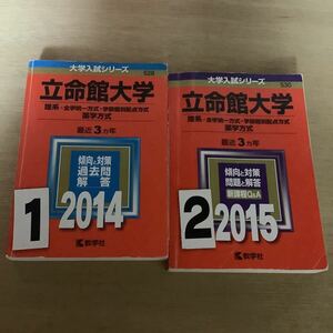立命館大学　赤本　大学入試シリーズ 一冊選択　2014 2015