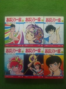 あばしり一家 2,,3,4,6,7,8 永井豪 少年チャンピオンコミックス