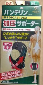 バンテリンコーワ★サポーター☆ひざ　膝用　右左共用☆加圧サポーター★固定タイプ★ふつう★Mサイズ☆箱なし発送★評価の良い方送料無料