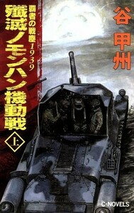 覇者の戦塵１９３９　殱滅ノモンハン機動戦(上) Ｃ・ＮＯＶＥＬＳ／谷甲州(著者)