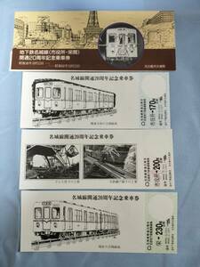 ④2・昭和60年・名古屋市交通局《地下鉄名城線市役所～栄間開通20周年記念》乗車券