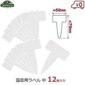 セフティー3 園芸用ラベル Ｔ型 50×70mm 12枚入 中 ガーデンラベル ミニサイズ