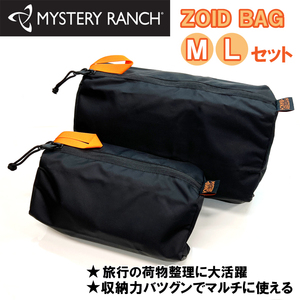 ミステリーランチ Zoid bag ゾイドバッグ M L セット トラベルポーチ MYSTERY RANCH ガジェット ブラック 小物整理 zoid