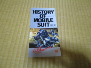 ヒストリーオブモビルスーツ　限定版　MSV バンダイ　模型情報　カタログ　ガンダム ガンプラ 機動戦士ガンダム　ザク　チラシ